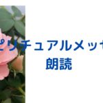 🌼スピリチュアルメッセージ　ポエムの朗読🌼