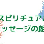 🌺スピリチュアルメッセージの朗読🌺