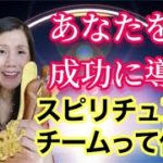 幸せになるために必要なあなたの応援団〜スピリチュアルチームを作ろう！