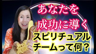 幸せになるために必要なあなたの応援団〜スピリチュアルチームを作ろう！