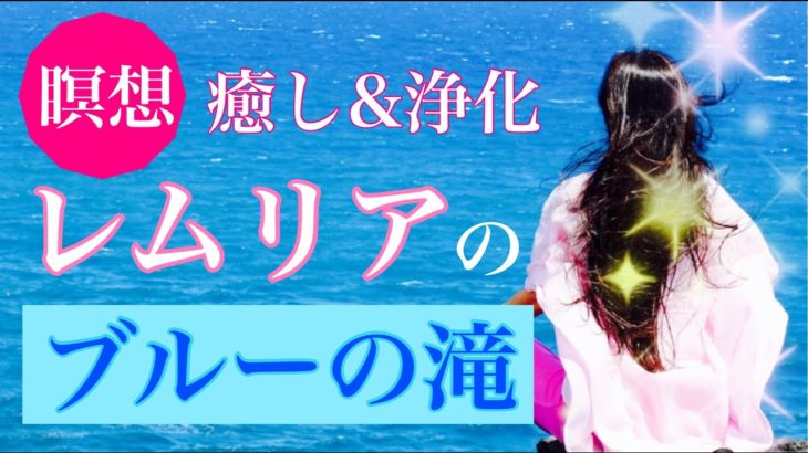 【瞑想】レムリアの聖なるブルーの滝で、浄化＆癒しを受け取る瞑想