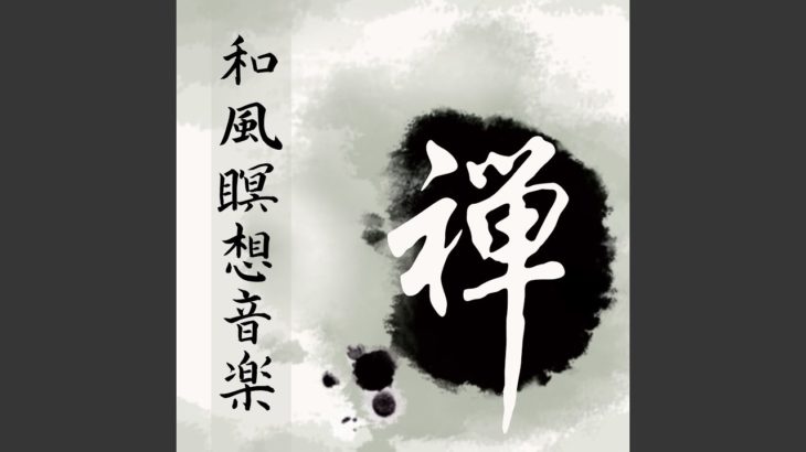 マインドフルネス瞑想ＢＧＭ