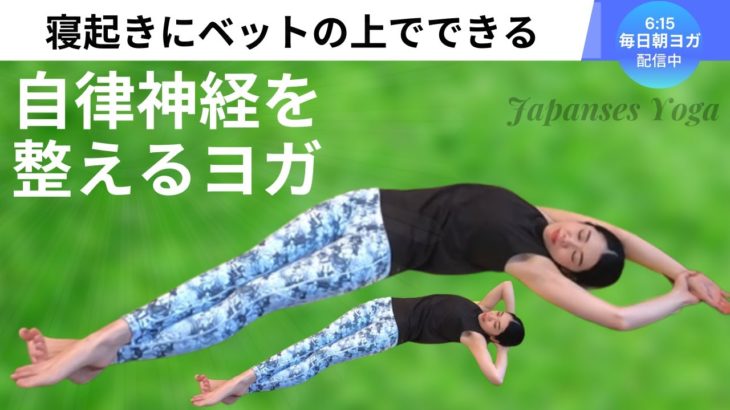 【毎日朝ヨガ無料オンライン配信】寝起きにベットの上でできる自律神経調整ヨガ