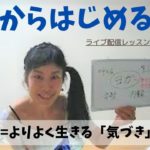 【ライブ配信】今日から始めるヨガ☆日常生活に浸透させよう！