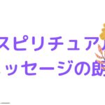 🌼スピリチュアルポエムの朗読🌼