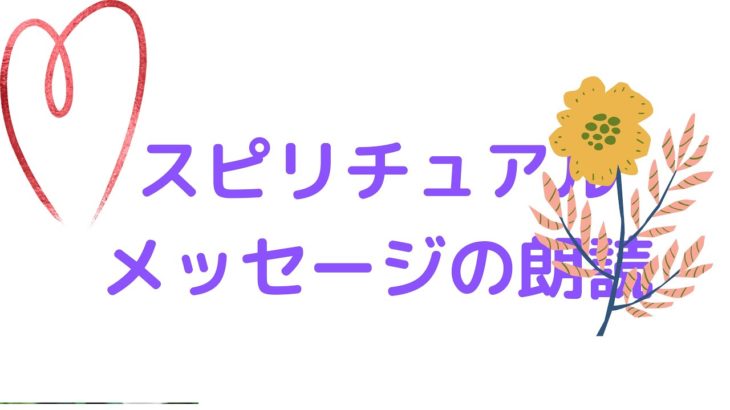🌼スピリチュアルポエムの朗読🌼