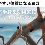 痩せやすい体質になるヨガでお腹や下半身を効果的にシェイプアップ！