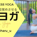 朝ヨガ｜心と体を目覚めさせる朝ヨガ｜外ヨガ