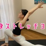 【💛１】全身ストレッチヨガ