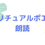 🌟スピリチュアルポエムの朗読🌟