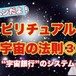 ここが変だよ！スピリチュアル的宇宙の法則③～一歩間違うと怖い『宇宙銀行』のシステムについてお話しします～