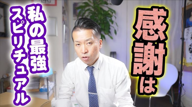 最高のスピリチュアルワードは感謝してます！人間にとって一番大切な言葉のひとつ