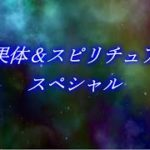 松果体＆スピリチュアルスペシャル