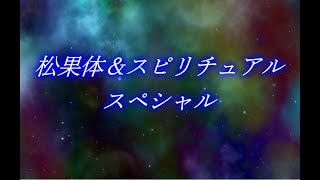松果体＆スピリチュアルスペシャル