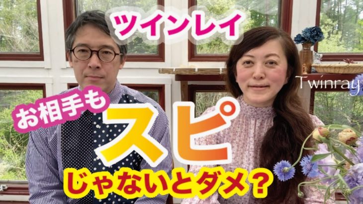 お相手もスピリチュアルじゃないと、統合できないの？ というご質問に答えてみました ツインレイ 夫婦