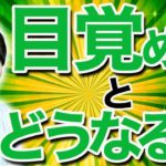 【スピリチュアル】運気があがり、お金が入る！こうすればあなたも目覚められる！