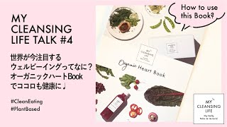 今世界で注目のウェルビーイングとは？毎月届くオーガニックハートブックで心も健康になろう♩