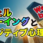 ウェルビーイングとポジティブ心理学