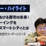 【ハイライト】アジアにおける都市の未来―ウェルビーイングを追求するスマートシティとは（インド太平洋次世代リーダーシリーズ）