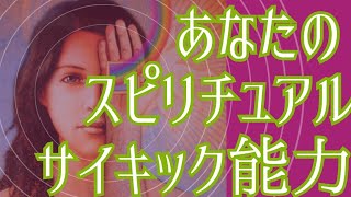 あなたのスピリチュアル能力の目覚め✴️