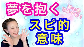 【スピリチュアル】夢を持つことのスピ的な意味。それは欲を持つことではないよ。