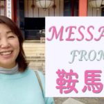 [ヒーリング]鞍馬寺からのメッセージ [スピリチュアル][ソウルチャネラーほのかひとみ]