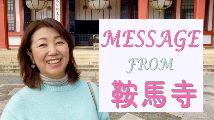 [ヒーリング]鞍馬寺からのメッセージ [スピリチュアル][ソウルチャネラーほのかひとみ]