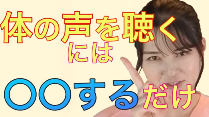 【カラダ☆スピリチュアル】体の声を聴きやすくする秘訣！　　〜カラダからのメッセージ〜