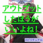 【アウトプットしよう】スピリチュアルな洞察で気づき合う夫婦の対話