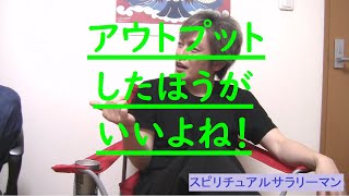 【アウトプットしよう】スピリチュアルな洞察で気づき合う夫婦の対話