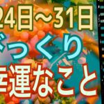 ５月２４日〜３１日✨びっくり超幸運😆🙌スピリチュアルカードリーディング✨恐ろしいほど当たる✨オラクルカードリーディング✨占い✨３択✨