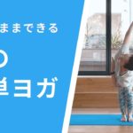 【ヨガマットなしで立ったままできる】朝の簡単ヨガ