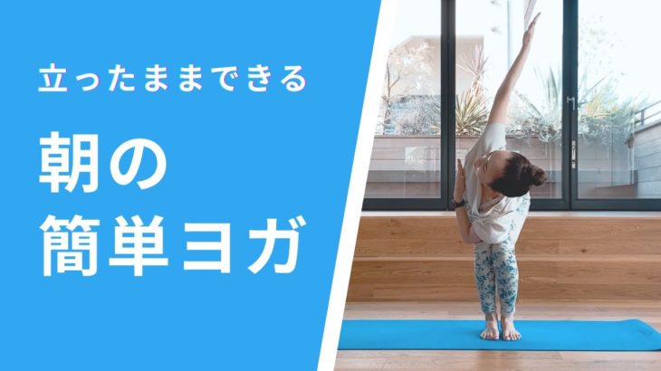 【ヨガマットなしで立ったままできる】朝の簡単ヨガ