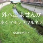 外へ出ませんか　歩くマインドフルネス