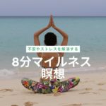 【マインドフルネス瞑想】不安やストレスを解消する