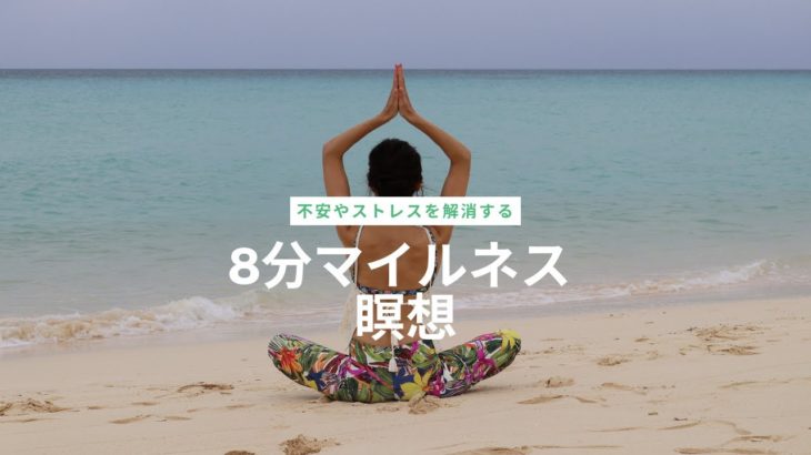 【マインドフルネス瞑想】不安やストレスを解消する