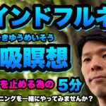 反芻思考を止める【５分間のマインドフルネス瞑想（呼吸法）】やり方と解説入り