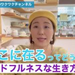 今ここに在るってどういう事？マインドフルネスな生き方とは？