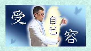 【マインドフルネス】自己受容について
