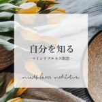 【夜の瞑想】自分を知る　｜　寝る前のマインドフルネス　｜　寝ながら誘導瞑想