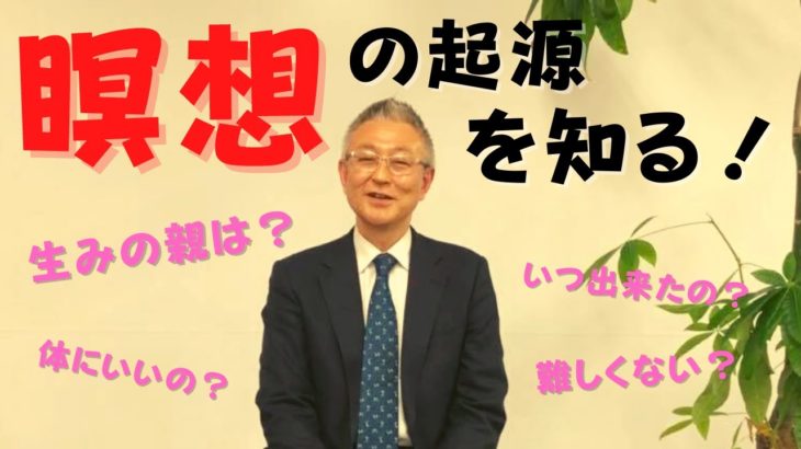 【マインドフルネス#番外編】『瞑想』って言葉よく聞くけど、そのルーツはまさかの、、、！！