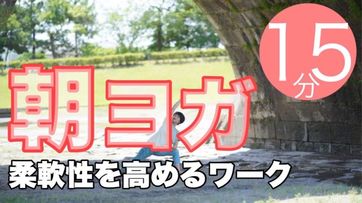 朝ヨガオンライン 柔軟性を高めるワーク