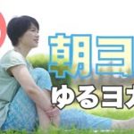朝ヨガオンライン ゆるヨガ