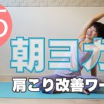 朝ヨガオンライン 肩こり改善ワーク