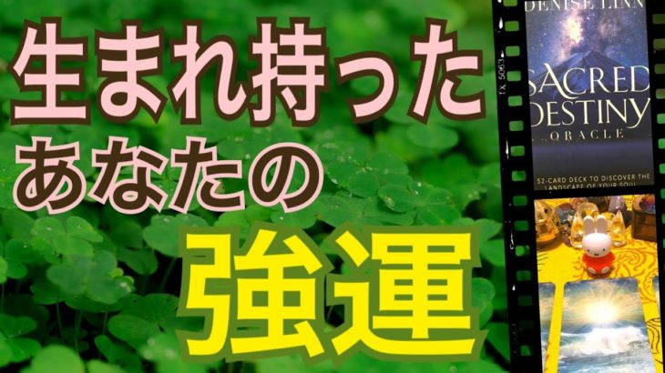 【強運】生まれ持ったあなたの強運😊💪知っていましたか？オラクルカードリーディング✨スピリチュアルカードリーディング✨びっくり幸運✨占い✨３択✨