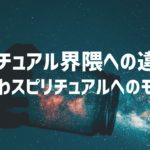 ふわふわしたスピリチュアルにモヤモヤすること