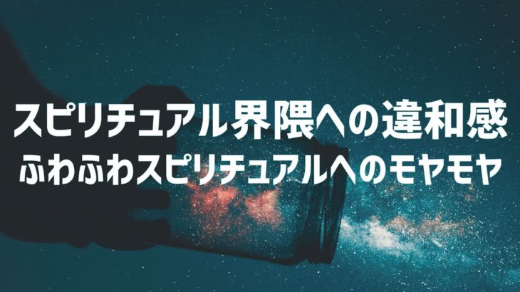 ふわふわしたスピリチュアルにモヤモヤすること