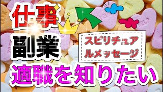 占い🔮お仕事や副業の適職を教えて？スピリチュアルメッセージ