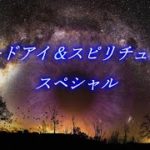 サードアイ＆スピリチュアルスペシャル