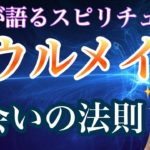 ソウルメイトとめぐり会う出会いの法則【ゲイが語るスピリチュアル】